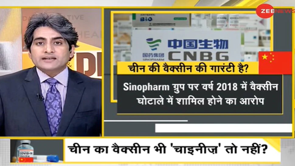 DNA ANALYSIS made in china coronavirus vaccine | चीन की कोरोना वैक्सीन पर कितना भरोसा, क्या आप लगवाएंगे?