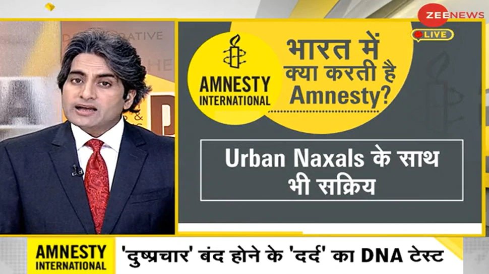 Amnesty International और दूसरी विदेशी संस्थाओं का भारत के खिलाफ एजेंडा क्या है? | Amnesty International और दूसरी विदेशी संस्थाओं का भारत के खिलाफ एजेंडा क्या है?