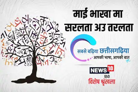 छत्‍तीसगढ़ी में पढ़ें: माई भाखा मा सरलता अउ तरलता