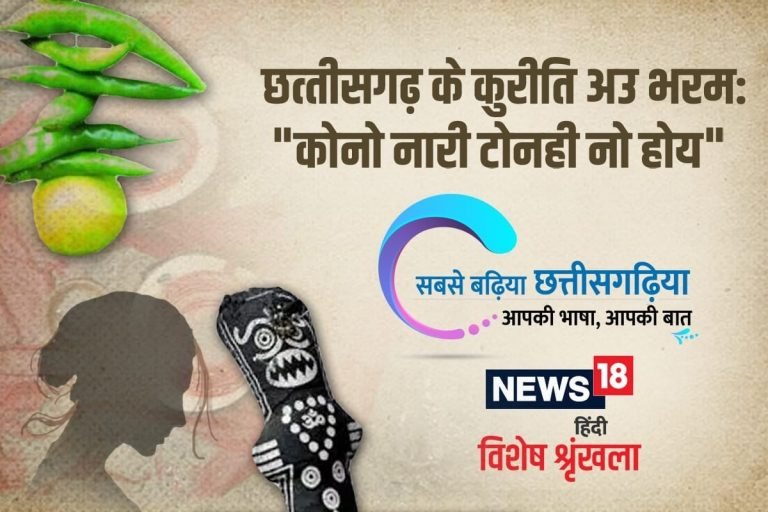 छत्‍तीसगढ़ी विशेष: छत्तीसगढ़ के कुरीति अउ भरम, कोनो नारी टोनही नो हय | kawardha – News in Hindi