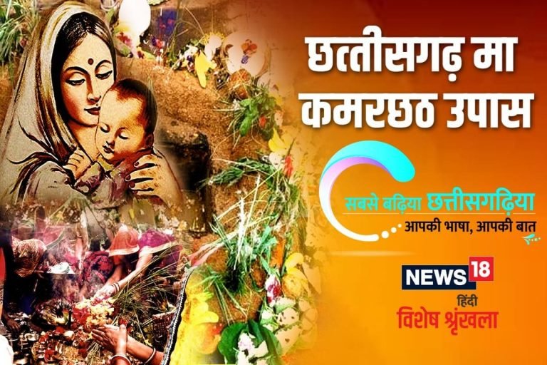 छत्‍तीसगढ़ी विशेष: छत्तीसगढ़ मा महतारी मन रखथे लइका के लम्बा उमर बर  कमरछठ उपास | kawardha – News in Hindi