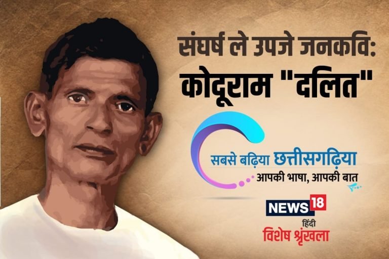 छत्‍तीसगढ़ी में पढ़ें: संघर्ष ले उपजे जनकवि : कोदूराम ‘दलित’ | kawardha – News in Hindi