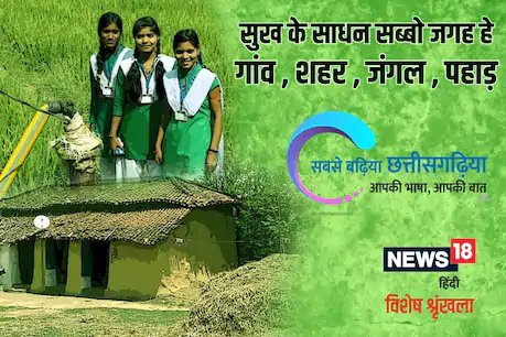 छत्‍तीसगढ़ी में पढ़ें: सुख के साधन सब्बो जगह हे गांव, शहर, जंगल, पहाड़