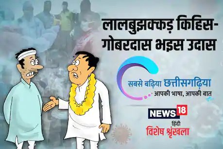 छत्‍तीसगढ़ी में पढ़ें: खबरीलाल गोबरदास अउ लालबुझक्कड के दोस्ती के किस्सा