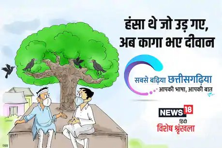 छत्तीसगढ़ी में व्यंग पढ़ें-  हंसा थे जो उड़ गए,अब कागा भए दीवान