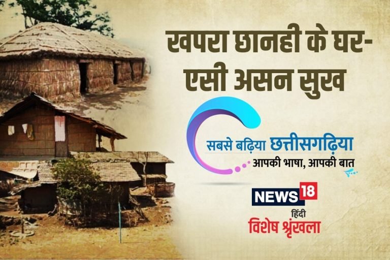 छत्‍तीसगढ़ी में पढ़ें: छत्तीसगढ़ के मनखे खदर अउ खपरा छानही मा लेवय एसी के मजा | kawardha – News in Hindi