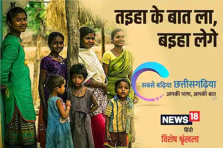 छत्‍तीसगढ़ी विशेष: तइहा के बात ला, बइहा लेगे