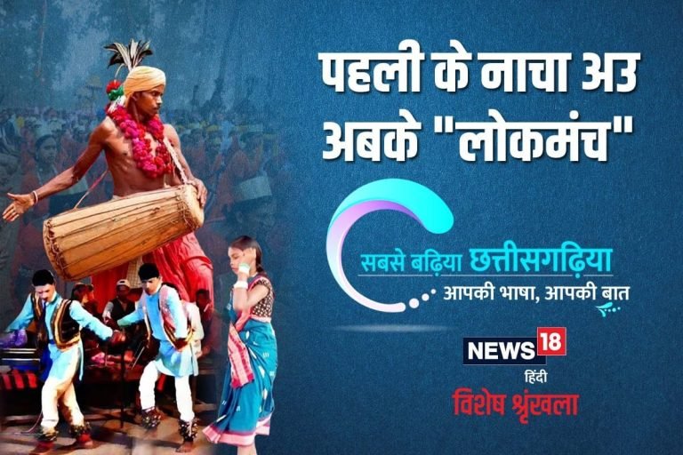 छत्‍तीसगढ़ी में पढ़ें: पहली के नाचा अउ अबके ‘लोकमंच’ | kawardha – News in Hindi