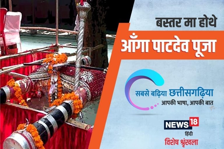 छत्‍तीसगढ़ी में पढ़ें: छत्तीसगढ़ के बस्तर अंचल मा होथे आँगा पाटदेव पूजा अउ मड़ई जात्रा | kawardha – News in Hindi