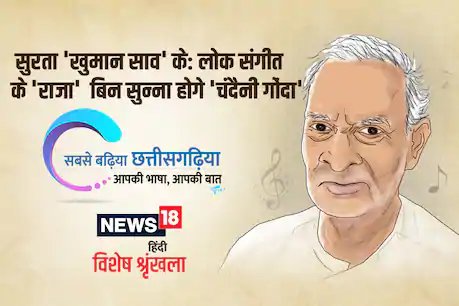 छत्‍तीसगढ़ी में पढ़ें- सुरता 'खुमान साव' के: लोक संगीत के 'राजा' बिन सुन्ना होगे 'चंदैनी गोंदा'