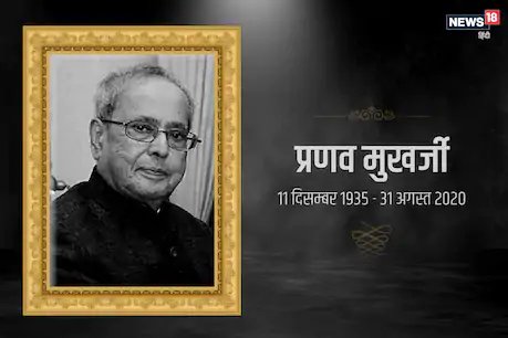 छत्तीसगढ़ से जुड़ी प्रणब मुखर्जी की यादें, 2012 में नए मंत्रालय परिसर का किया था उद्घाटन