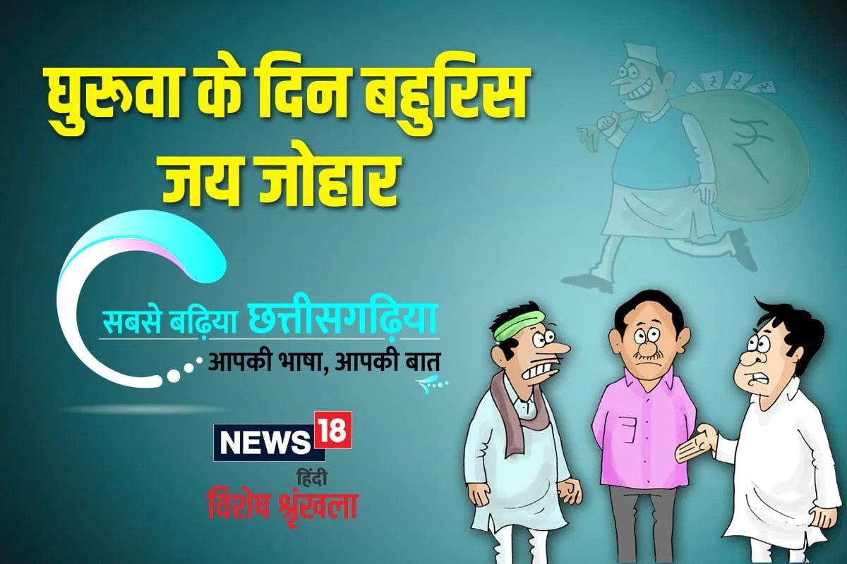 छत्‍तीसगढ़ी में पढ़ें: घुरूवा के दिन बहुरिस जय जोहार | kawardha – News in Hindi