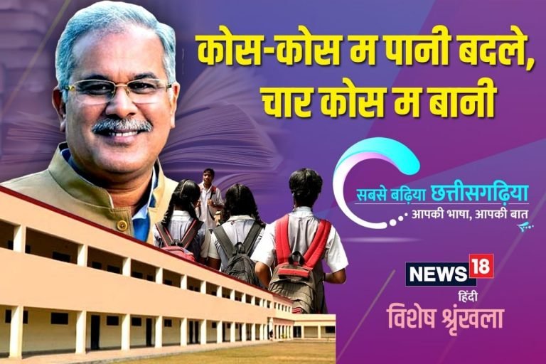 छत्‍तीसगढ़ी में पढ़ें: कोस-कोस म पानी बदले, चार कोस म बानी | kawardha – News in Hindi
