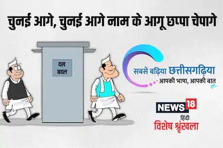 छत्‍तीसगढ़ी में पढ़ें: चुनई आगे, चुनई आगे नाम के आगू छप्पा चेपागे