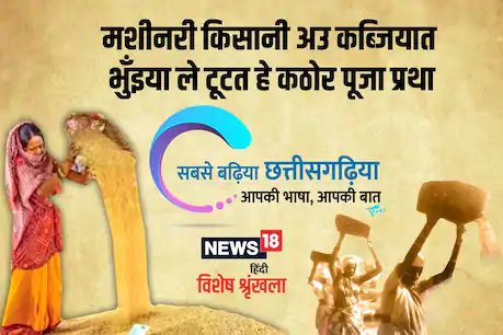 छत्‍तीसगढ़ी विशेष: मशीनरी किसानी अउ कब्जियात भुँइया ले टूटत हे कोठार पूजा प्रथा 