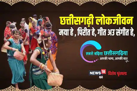 छत्‍तीसगढ़ी विशेष: मया हे, पिरीत हे, गीत अउ संगीत हे, उछाह मंगल मनाबो, सुख सपना सजाबो