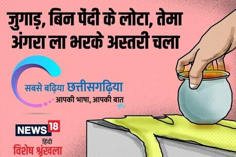 छत्‍तीसगढ़ी में पढ़ें: जुगाड़, बिन पेंदी के लोटा, तेमा अंगरा ला भरके अस्तरी चला