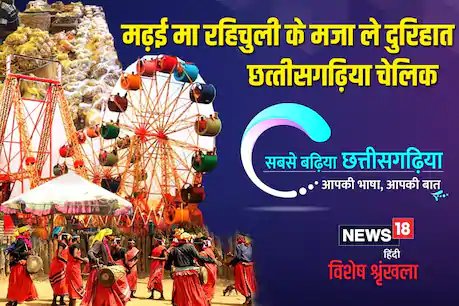 छत्‍तीसगढ़ी में पढ़ें: मड़ई मा रहिचुली के मजा ले दुरिहात छत्तीसगढ़िया चेलिक