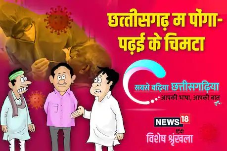 छत्तीसगढ़ी में पढ़े व्यंग: छत्तीसगढ़ म पोंगा-पढ़ई के चिमटा