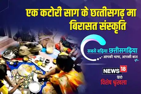 छत्‍तीसगढ़ी में पढ़ें: एक कटोरी साग के छत्तीसगढ़ मा बिसरावत संस्कृति