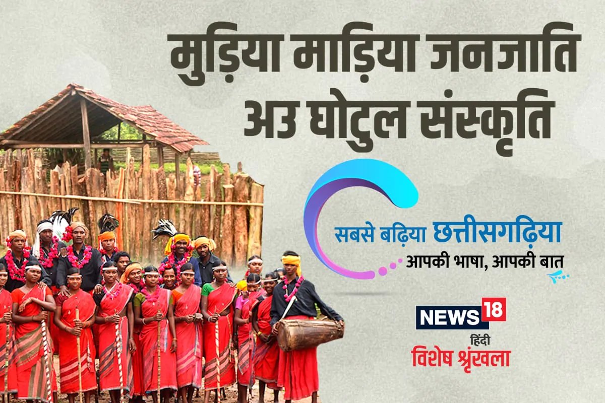 छत्तीसगढ़ी में पढ़ें- मुड़िया माड़िया जनजाति के संस्कार संस्कृति के केन्द्र घोटुल सुन्ना होवत हे