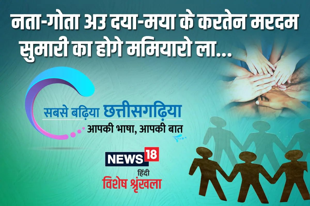 छत्तीसगढ़ी में पढ़ें- ता – गोता अउ दया-मया के करतेन मरदम सुमारी का होगे ममियारो ला