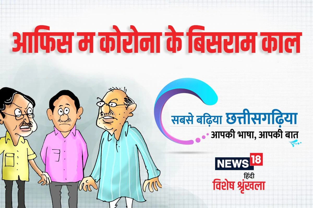 छत्तीसगढ़ी व्यंग्य – आफिस म कोरोना के बिसराम काल 