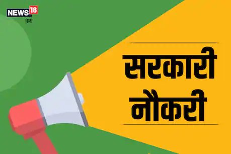 नायब तहसीलदार से लेकर फूड इंस्पेक्टर तक की भर्तियां, ग्रेजुएट करें आवेदन
