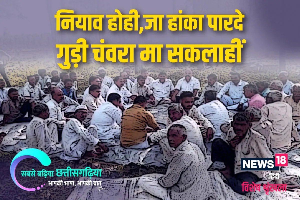 छत्तीसगढ़ी विशेष -“नियाव होही, जा हांका पारदे गुड़ी चंवरा मा सकलाहीं”