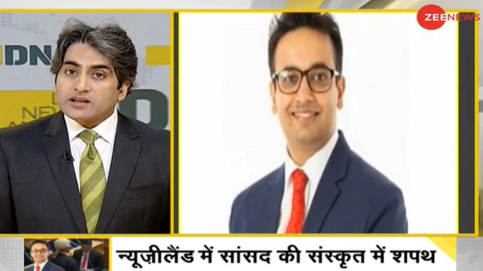 DNA ANALYSIS Indian origin New Zealand MP Dr Gaurav Sharma takes the oath in sanskrit language | New Zealand में सांसद की संस्कृत में शपथ, हम इस भाषा को क्यों भूल रहे हैं?