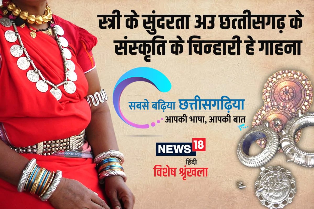 छत्तीसगढ़ी में पढ़ें – स्त्री के सुंदरता अउ छत्तीसगढ के संस्कृति के चिन्हारी हे गाहना