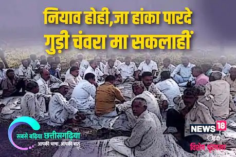 आज समिलहा परिवार मा रेहे बसे बर तरसगिन हे का करबे जीवन के गाड़ी एके जगा नइ राहय.