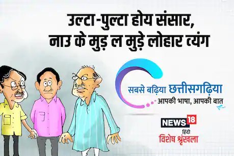 उल्टा-पुल्टा होय संसार...