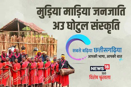 घोटुल शिक्षा, संस्कार अउ संस्कृति के केन्द्र आवय.