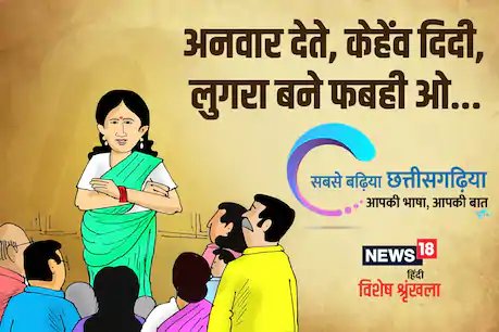 छत्तीसगढ़ी विशेष.