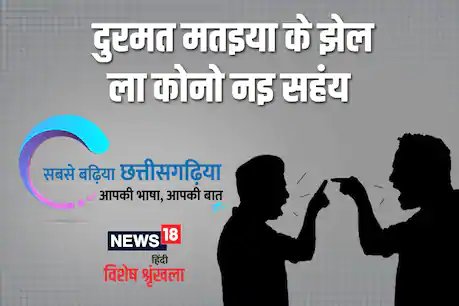 गांव समाज मा जाबे त रंग - रंग के गोठ सुने बर परथे.