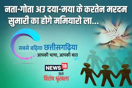 कभू नइ भुलाने वाला संस्कार इहां जनम जनम ले चलतेच आवत हे.
