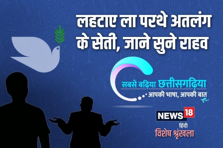 छत्तीसगढ़ी विशेष – लहटाए ला परथे अतलंग के सेती,जाने सुने राहव