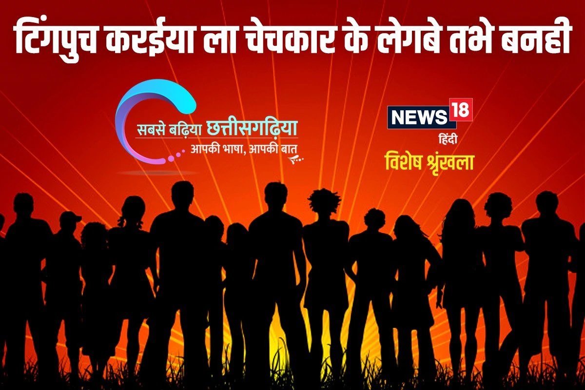 टिंगपुच करईया ला चेचकार के लेगबे तभे बनही