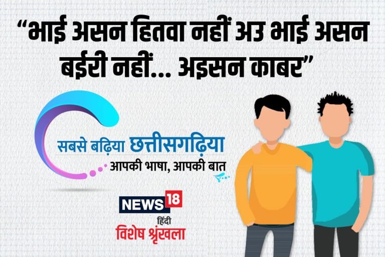 छत्तीसगढ़ी विशेष – भाई असन हितवा नहीं अउ भाई असन बईरी नहीं