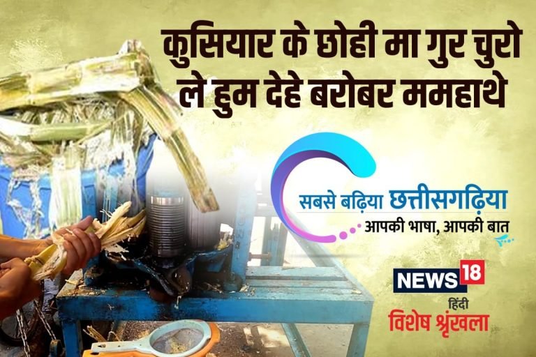 छत्तीसगढ़ी विशेष – कुसियार के छोही मा गुर चुरो ले हुम देहे बरोबर ममहाथे