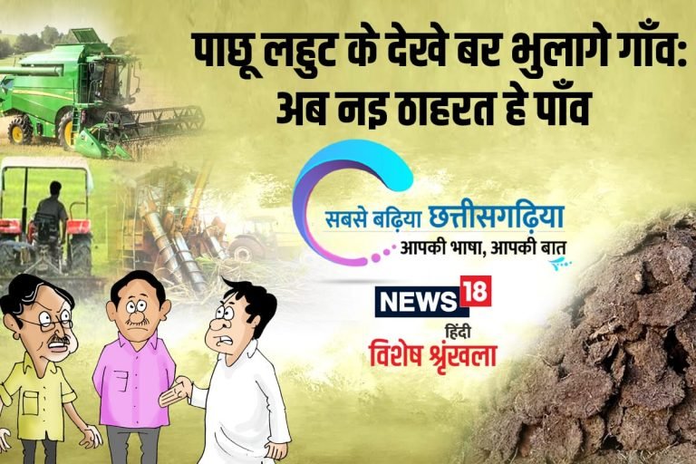 छत्तीसगढ़ी विशेष – पाछू लहुट के देखे बर भुलागे गाँव : अब नइ ठाहरत हे पाँव