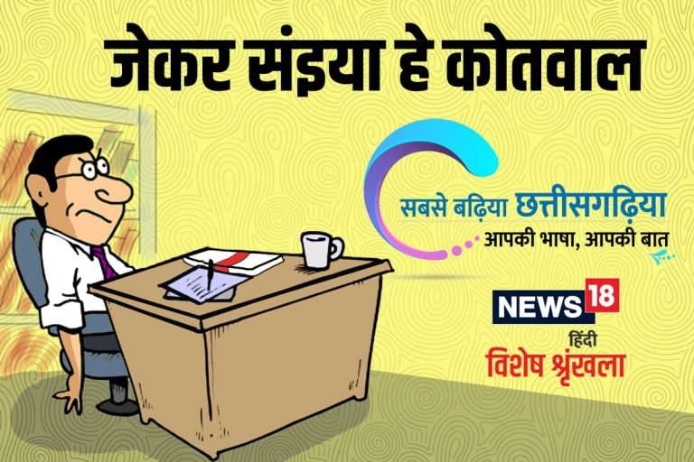 छत्तीसगढ़ी विशेष – जेकर संइया हे कोतवाल