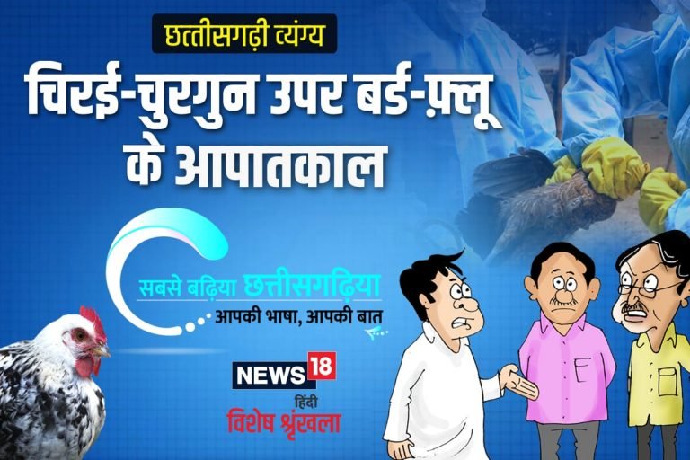 छत्तीसगढ़ी व्यंग्य- चिरई-चुरगुन उपर बर्ड-फ़्लू के आपातकाल
