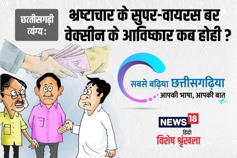 भ्रष्टाचार के सुपर-वायरस बर वेक्सीन के आविष्कार कब होही?