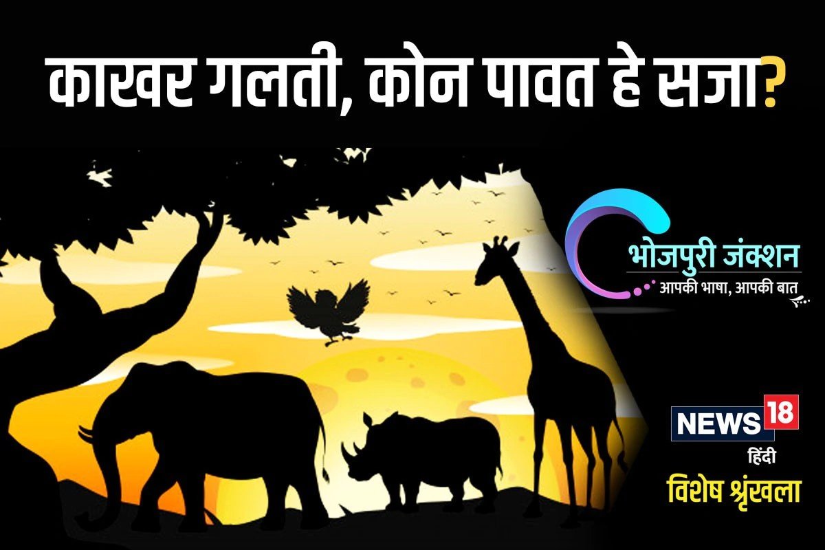 काखर गलती, कोन पावत हे सजा?