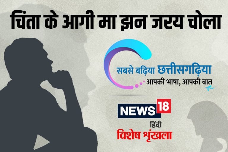 छत्तीसगढ़ी विशेष – चिंता के आगी मा झन जरय चोला , Tension is very harmful for health it damage not only mind but body as well