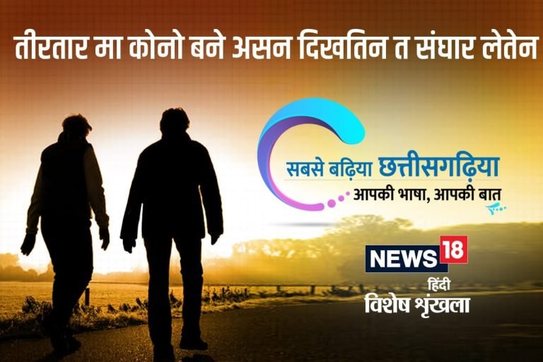 तीरतार मा कोनो बने असन दिखतिन त संघार लेतेन chhattisgarhi tradition-belief- folk tale local stories cgpg