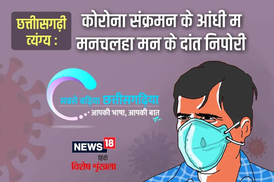 छत्तीसगढ़ी-व्यंग्य कोरोना संक्रमन के आंधी म मनचलहा मन के दांत निपोरी