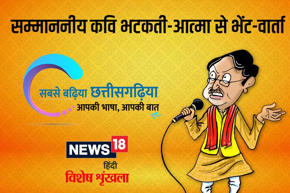 छत्तीसगढ़ी में पढ़ें -सम्माननीय कवि भटकती-आत्मा से भेंट-वार्ता